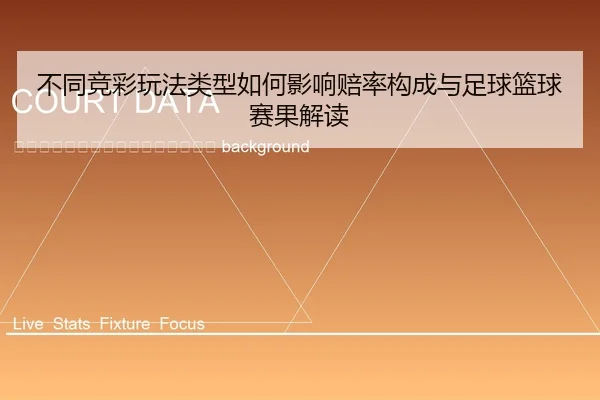 bu-tong-jing-cai-wan-fa-lei-xing-ru-he-ying-xiang-pei-lv-gou-cheng-yu-zu-qiu-lan-qiu-sai-guo-jie-du-2-994.jpg