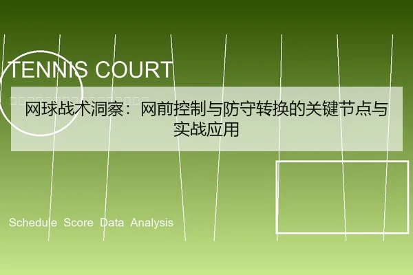 网球战术洞察：网前控制与防守转换的关键节点与实战应用